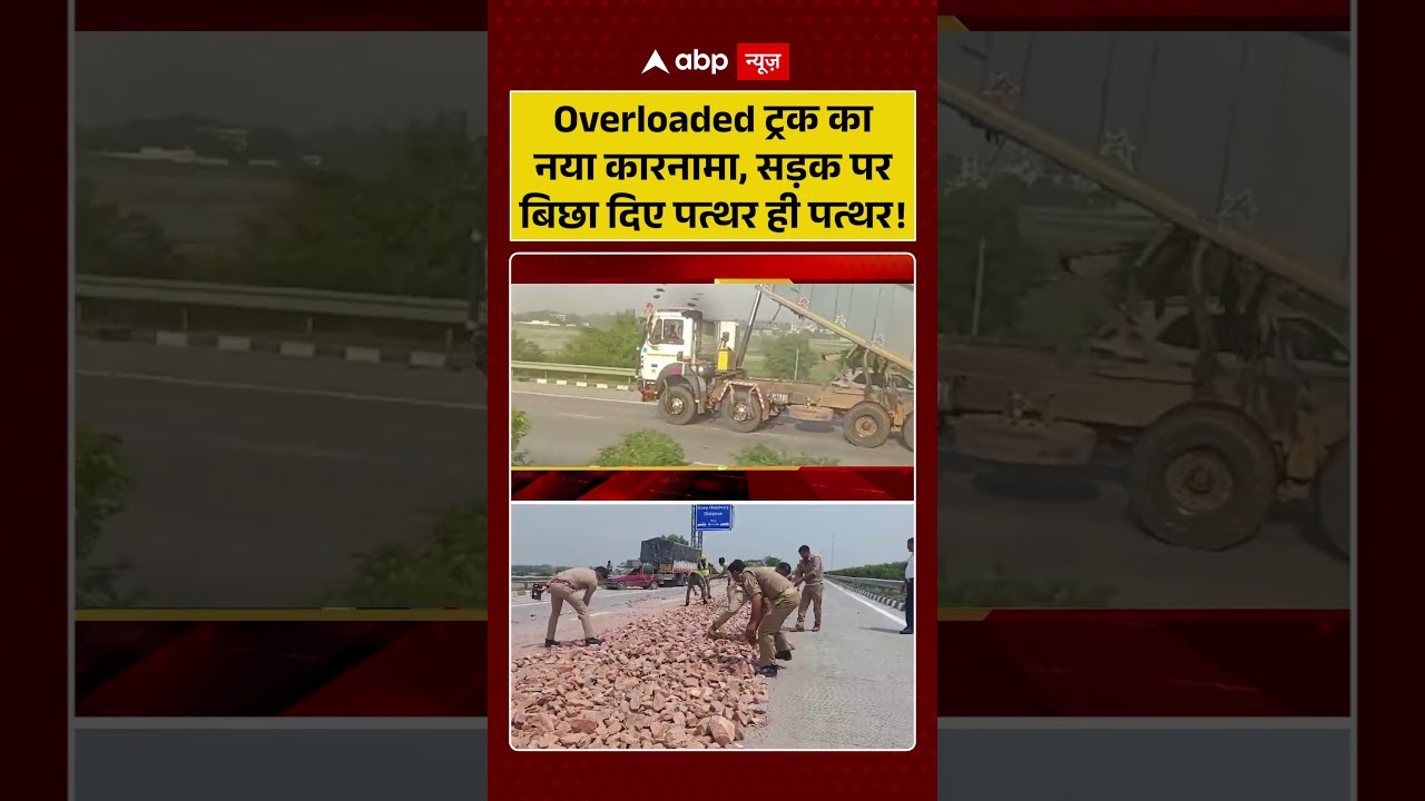 ViralVideo : Overloaded ट्रक का नया कारनामा, सड़क पर बिछा दिए पत्थर ही पत्थर! | #OverloadedTruck