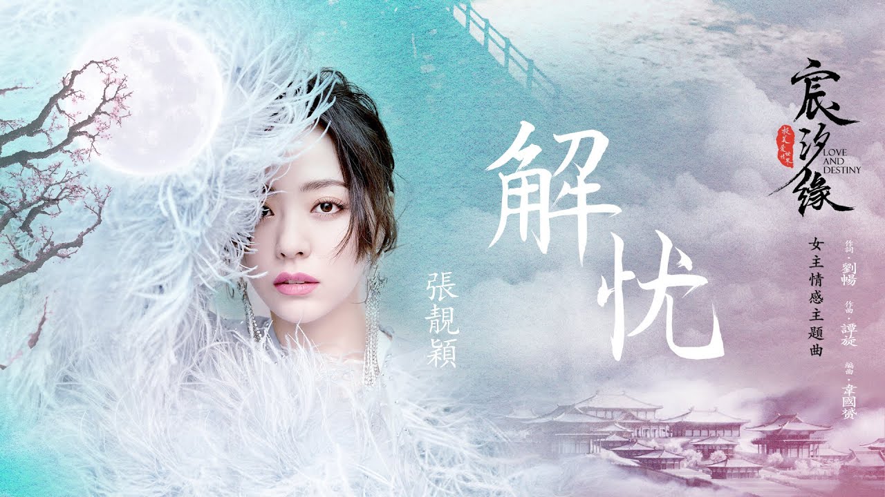 張靚穎【解憂】Official Lyric Video - 電視劇《宸汐緣》女主情感主題曲