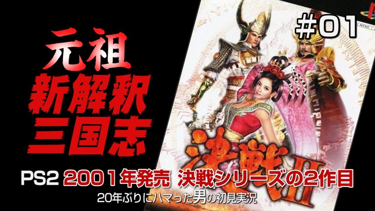 【PS2 決戦２ 初見実況01】これぞ元祖新解釈三国志！かなりファンタジーなぶっとび問題作！？の巻