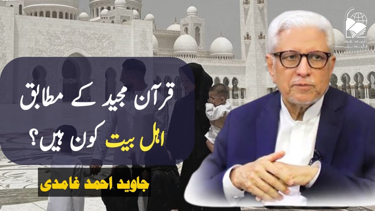 Who are the Ahl al-Bayt According to the Quran? | Javed Ahmed Ghamidi