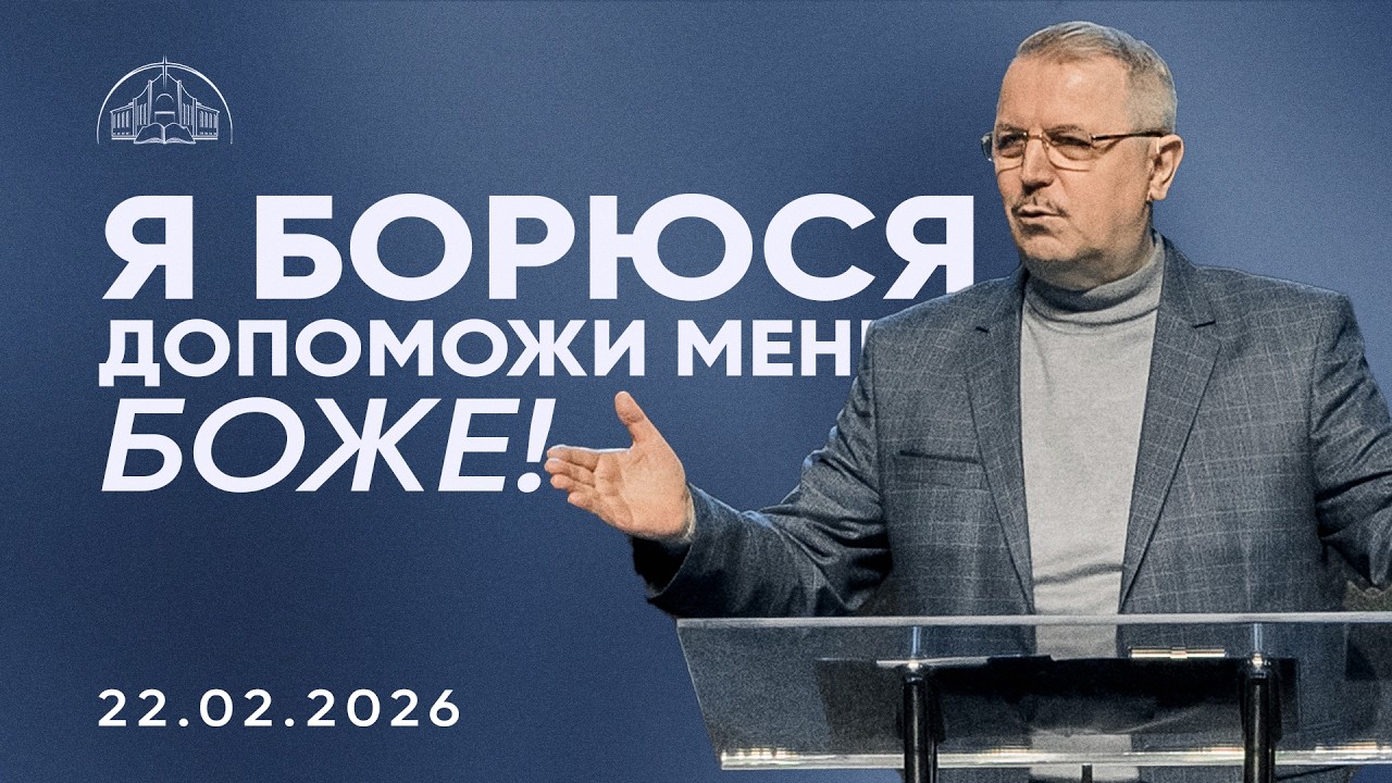 Я борюся — допоможи мені, Боже! | Пилип Савочка | 22.02.2026
