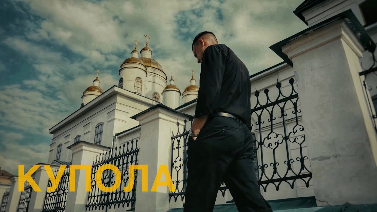 Aleksey Kononov - Купола (ПРЕМЬЕРА 2025)