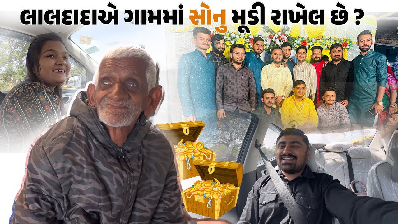 લાલદાદાએ ગામમાં સોનુ મૂડી રાખેલ છે ? || Nareshbhai ahir ||