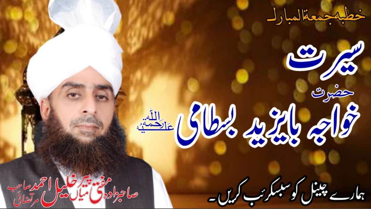 Seerat Hazrat Bayazid Bastami  | Murtazai Media Official | Mufti Mian Khalil Ahmad Murtazai