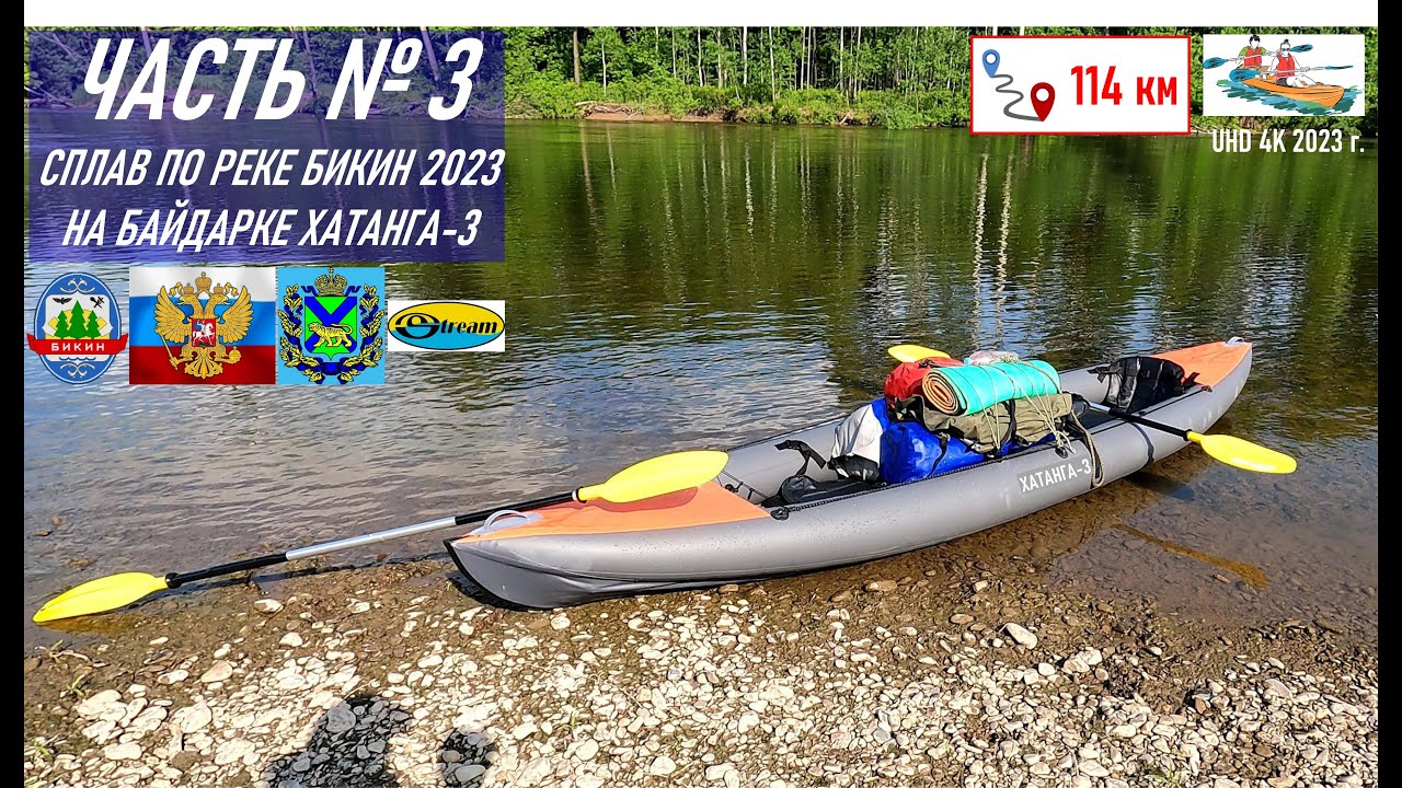 Сплав в 114 км по реке Бикин на байдарке Хатанга-3, лето 2023 г., день 3-й, прошли 114 км
