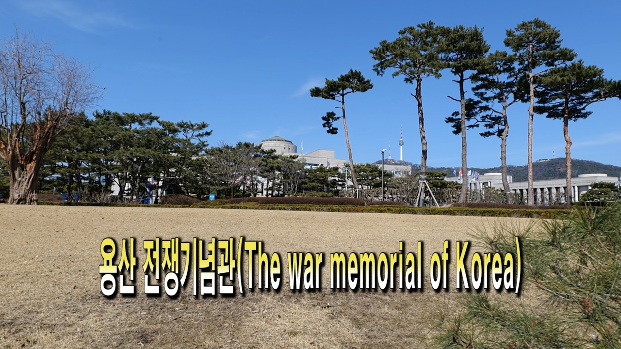 용산 전쟁기념관(The war memorial of Korea)