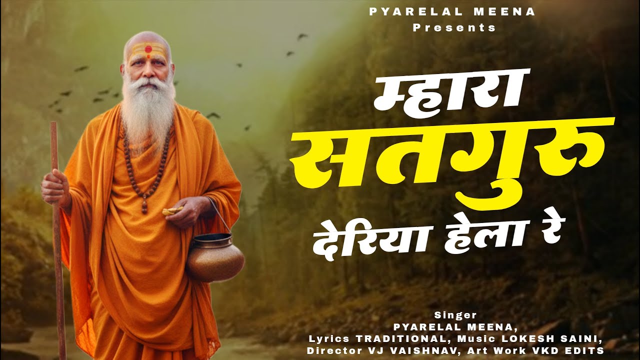 मन राम सुमर ले गैला रे, थारा सतगुरु दे रहिया हेला | Thara Satguru De Rahiya Hela | Pyarelal Meena