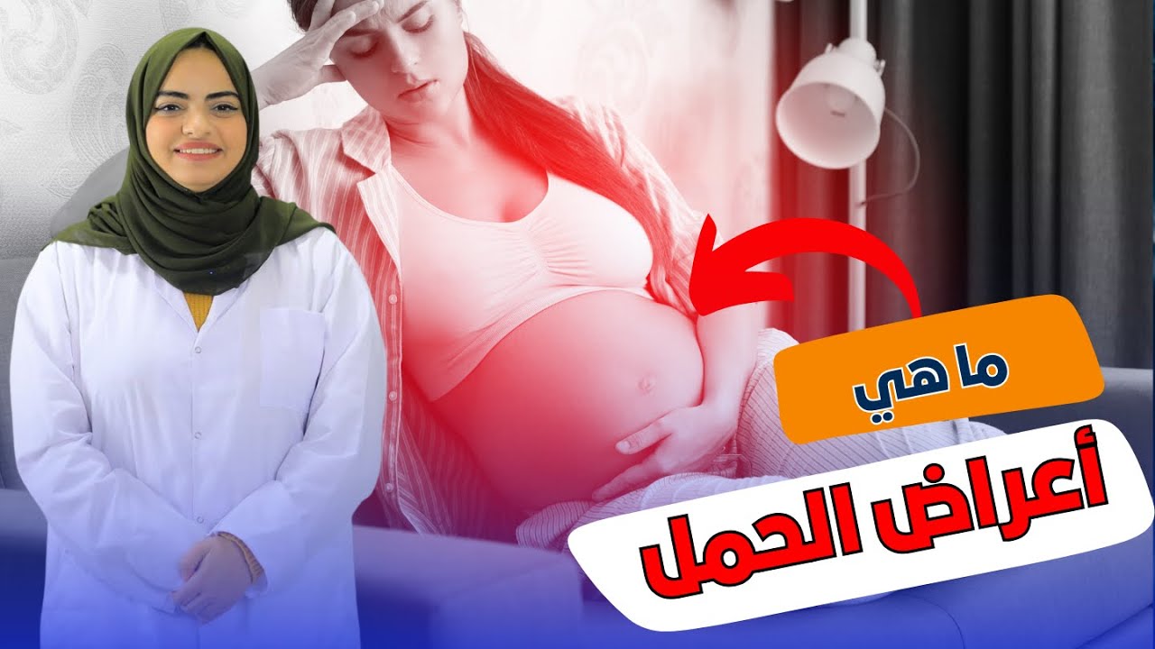 ماهي اعراض الحمل