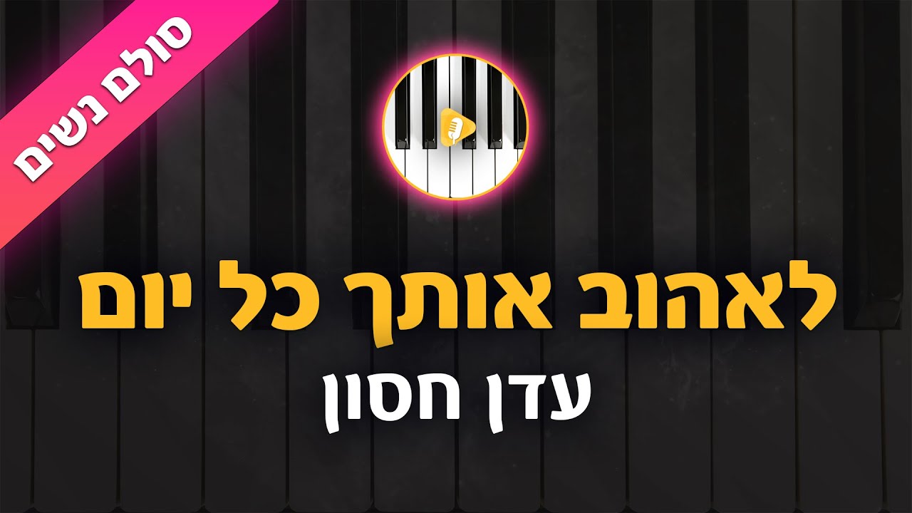לאהוב אותך כל יום - עדן חסון - קריוקי בליווי פסנתר - סולם נשים | פלייבק | קאברס