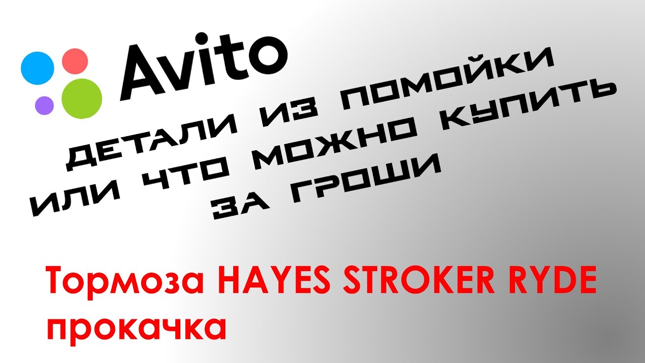 Bleeding and restoration Hayes stroker ryde \ Прокачка тормоза Hayes stroker ryde