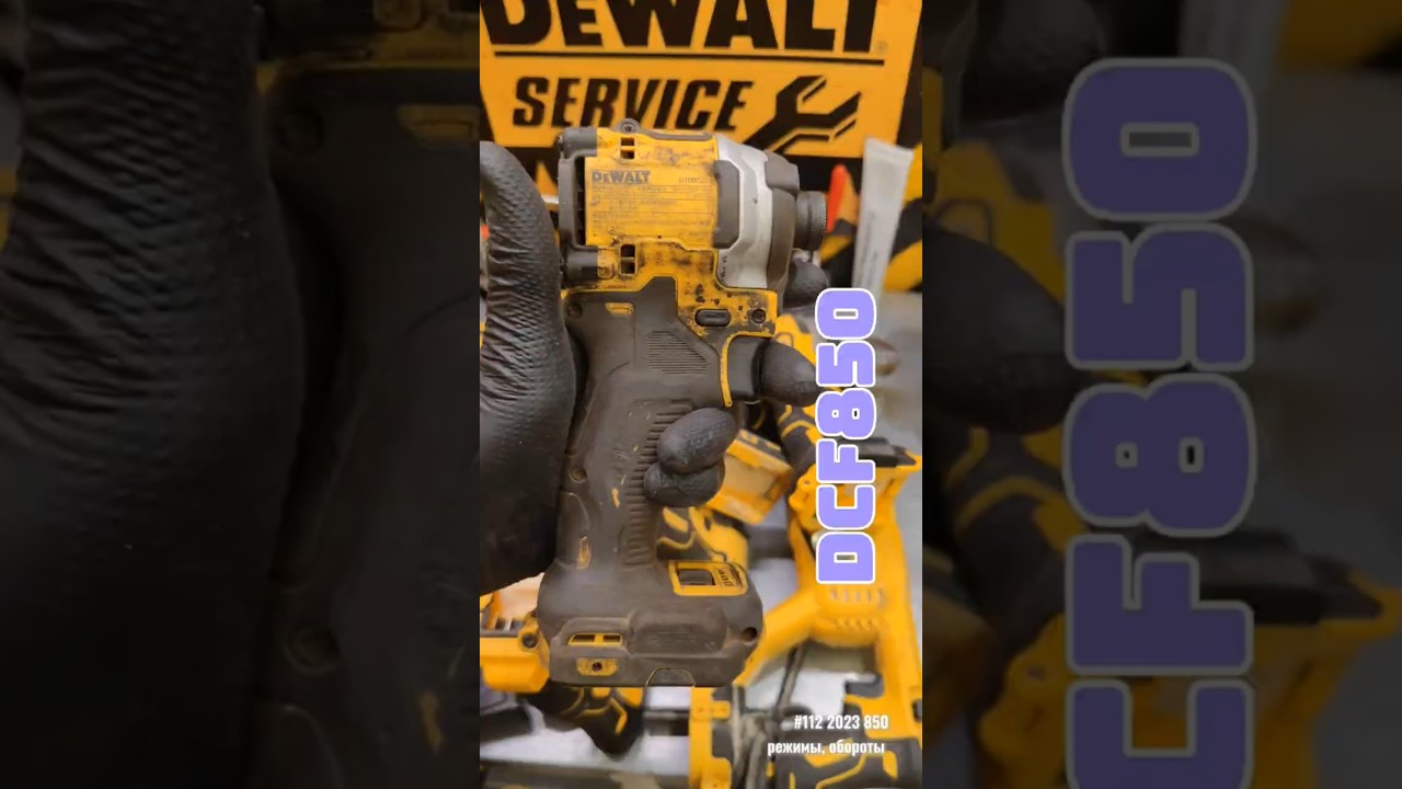 Первый и третий режимы поменялись местами чудный DeWALT DCF850 #tools #деволт #dewalt