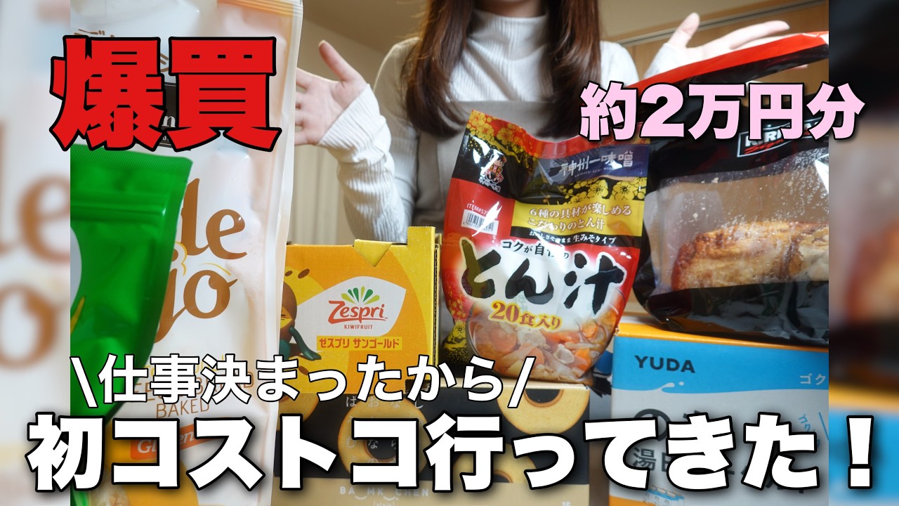【爆買い】やっと仕事決まったので初コストコで約2万円分散財してきた！！