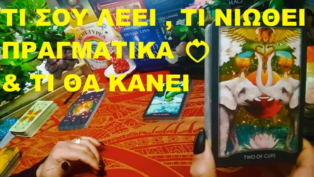 🔮 ΤΙ ΣΟΥ ΛΕΕΙ , ΤΙ ΝΙΩΘΕΙ ΠΡΑΓΜΑΤΙΚΑ ❤️‍🔥 & ΤΙ ΘΑ ΚΑΝΕΙ ✨💜@LoveHealingTarot💜 #tarot #pickacard #