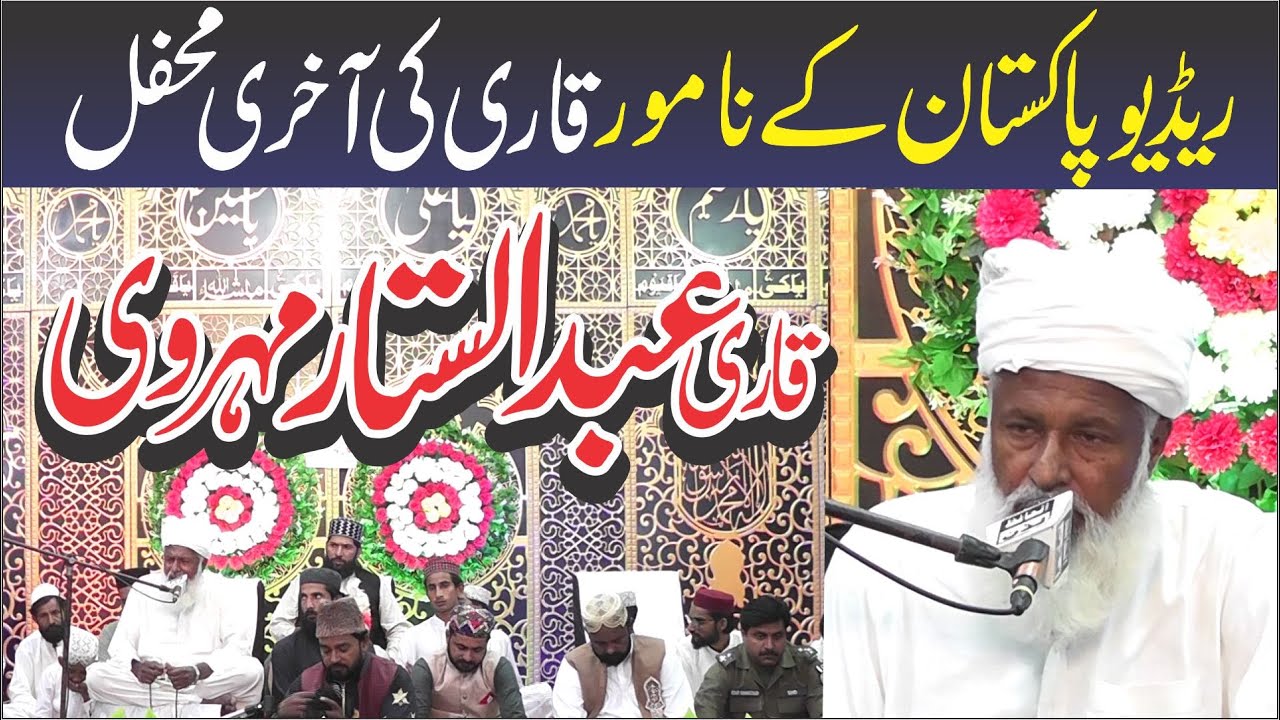 آخری محفل پاکستان کا نمبر ون قاری  Aakhri Mehfil 2023  New Tilawat 2023 Qari Abdul Sttar Meharvi