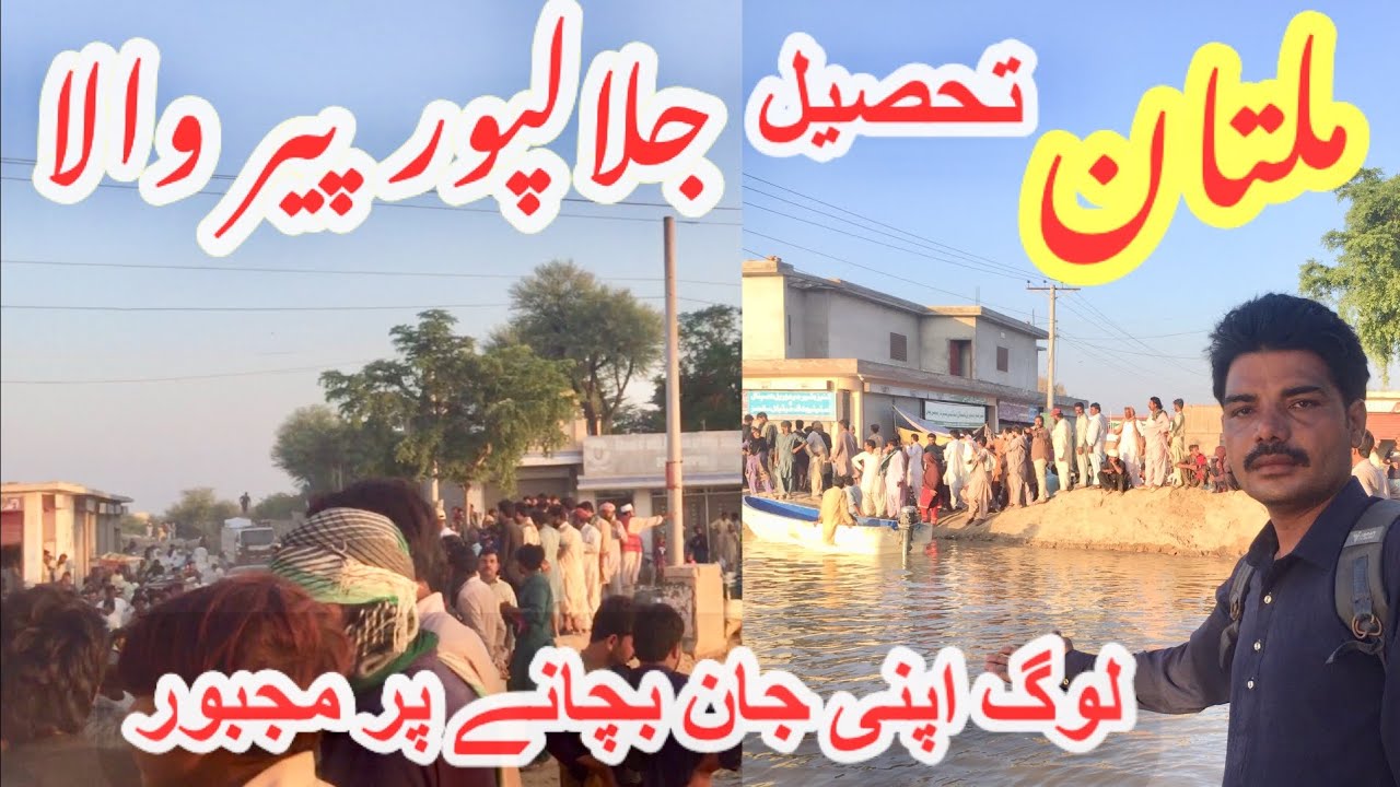 Pakistan Flood 2025 Flooding in Multan's Tehsil Jalalpur pirwala | Today update