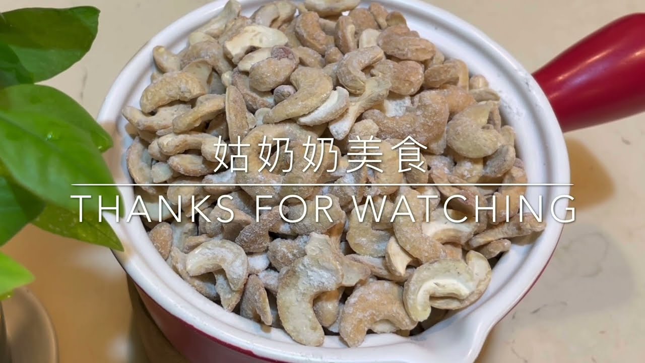 191《掛霜腰果》免油炸 少糖 少負擔 Sugar Coated Cashews 「姑奶奶美食」