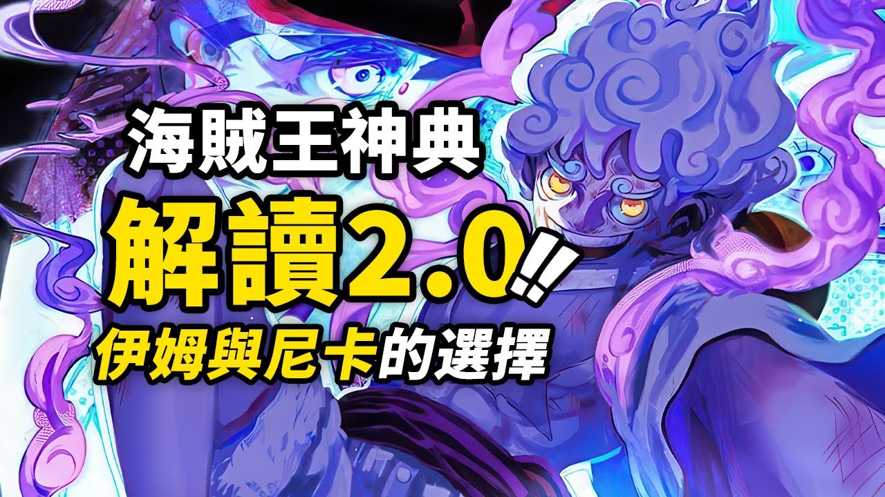 伊姆和路飛誰才是「最終BOSS」？海賊王神典壁畫解讀2.0！神之國秘辛與古代科技的秘密！ 