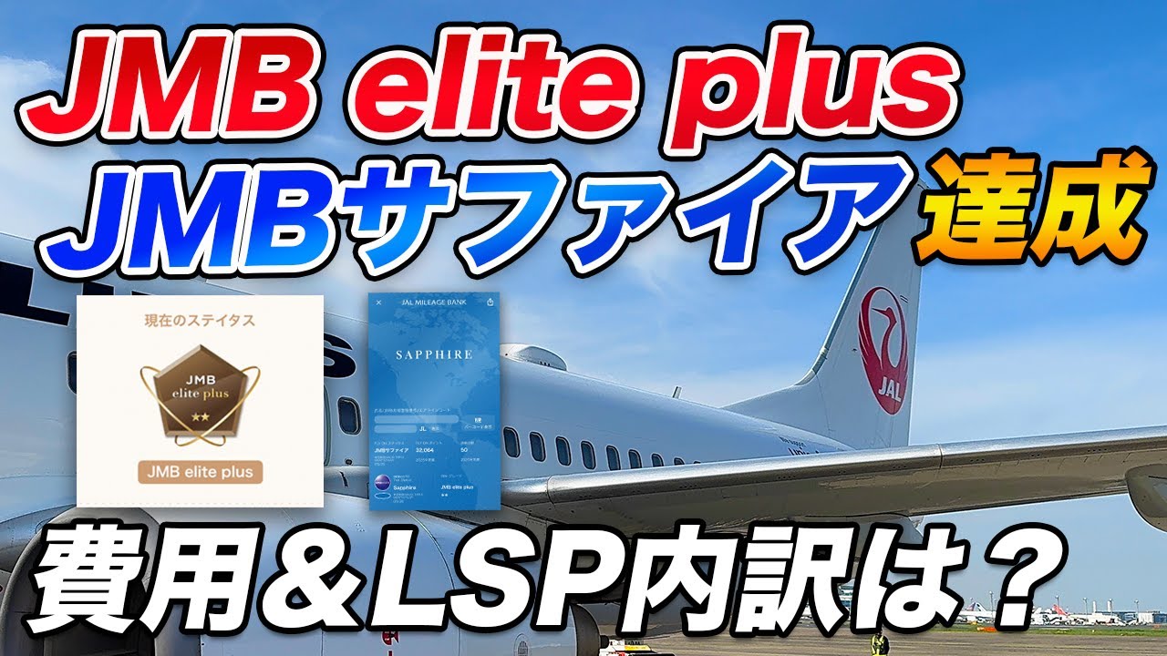 【JGC修行】JMB elite plus＆JMBサファイア達成！LSP内訳・搭乗路線・総費用を解説！