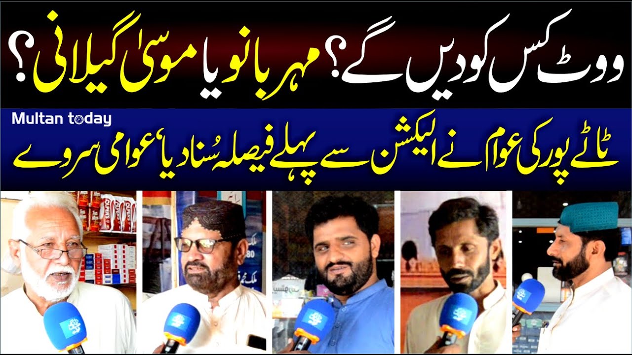 Vote Mehar Bano Ka Ya Musa Gillani Ka? NA 157 Ki Awam Ne By-Election Se Pehle Faisla Suna Diya ?