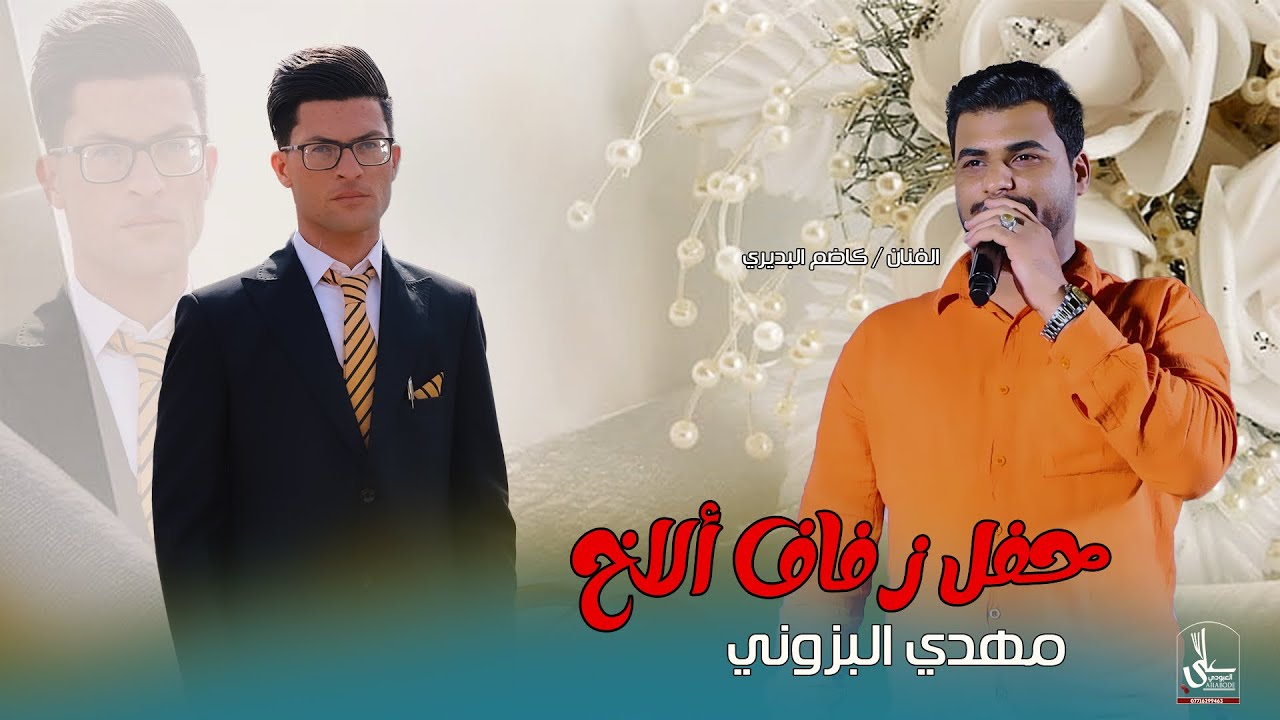 حفل زفاف الأخ مرتضى البزوني / بحضور الفنان كاظم البديري / بستة يرايح للعمارة 2025