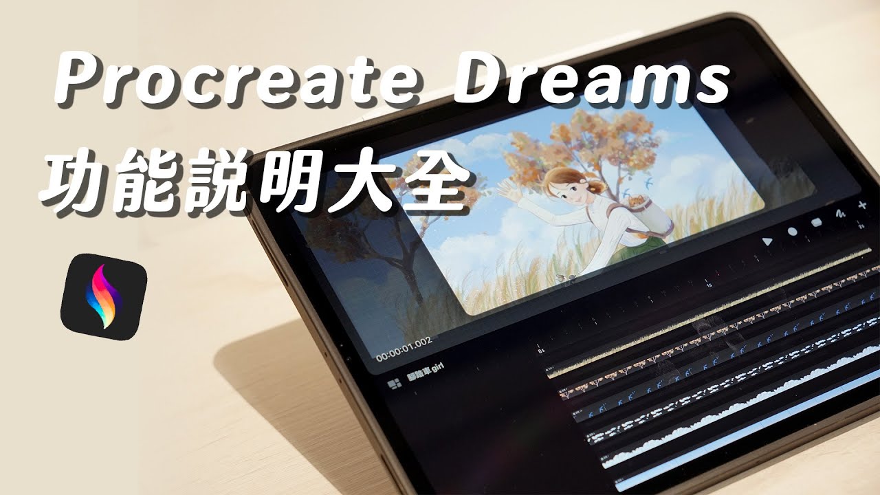 Procreate Dreams 完整介紹！軟體介面、動畫錄製、逐格動畫、遮罩功能全解析