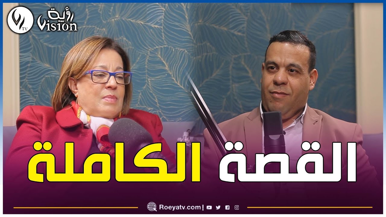 الإعلامية والمخرجة سميرة_حاج_جيلاني تميط اللثام عن حقائق عديدة في مختلف المراحل والمحطات - بودكاست