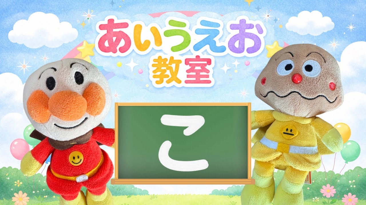 【こ】あいうえお教室｜はじめてのひらがな