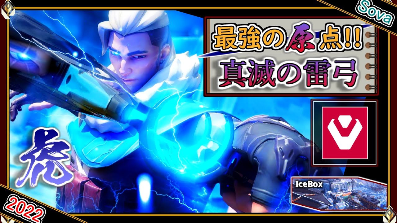 【特別編】真滅の雷弓 ！SEN Sinatraa「ソーヴァ」【プロのソロQ解説】 Valorant Sova Icebox