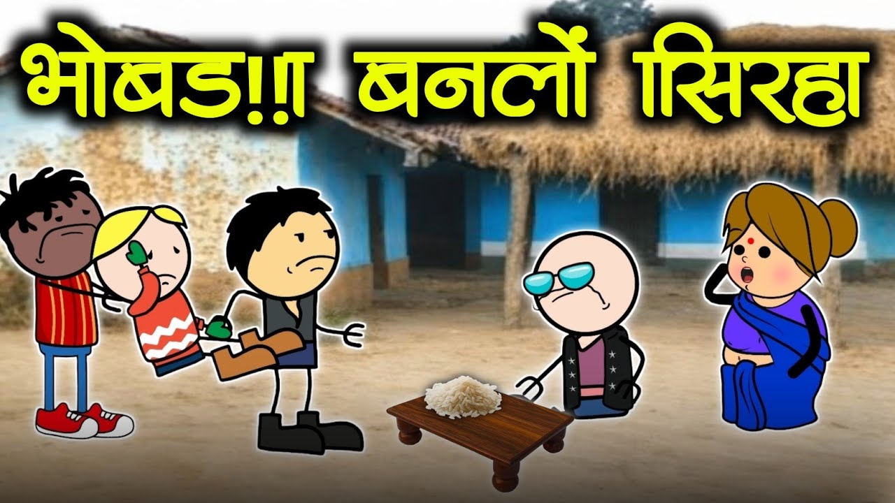 भोबड़ा बनलों सिरहा😂।।comedy video ll