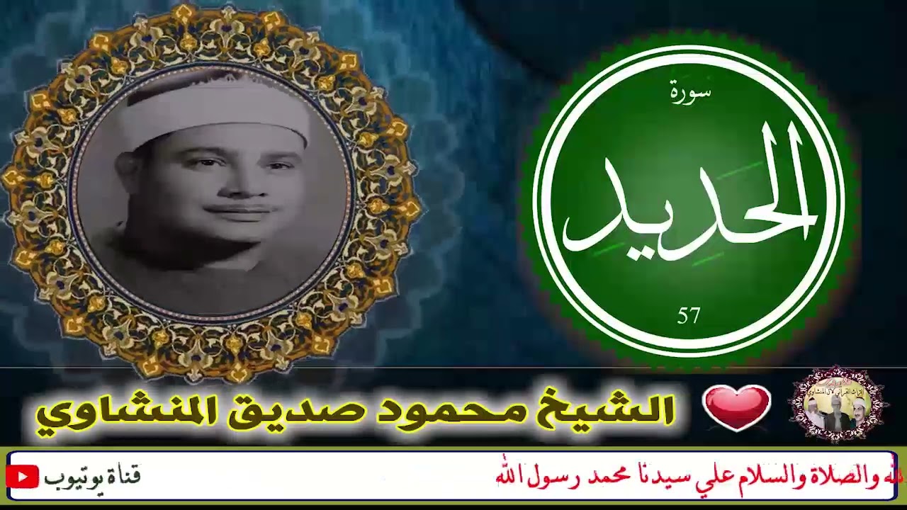 التلاوات الخالده الاسطورية ( رائعة الحديــد ) الشيخ محمود صديق المنشاوي