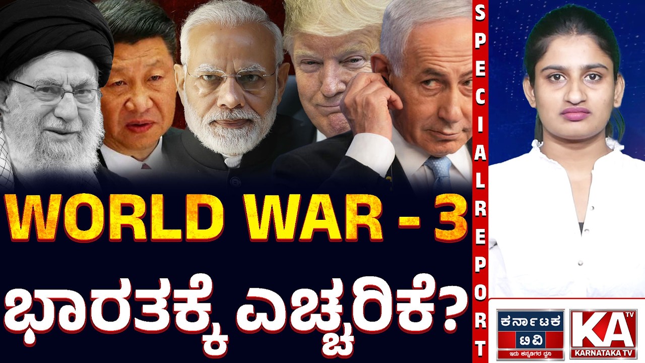 ಮೂರನೇ ವಿಶ್ವಯುದ್ಧದ ಭೀತಿ! ಖಮೇನಿ ಅಂತ್ಯದ ಬಳಿಕ ನಡುಗಿದ ಜಗತ್ತು : ಭಾರತಕ್ಕೆ ತಟ್ಟಲಿದೆಯೇ ಬಿಸಿ?🌍⛽💥
