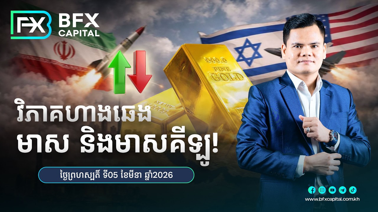 វិភាគហាងឆេងមាស និងមាសគីឡូ! ថ្ងៃទី05 ខែមីនា ឆ្នាំ2026