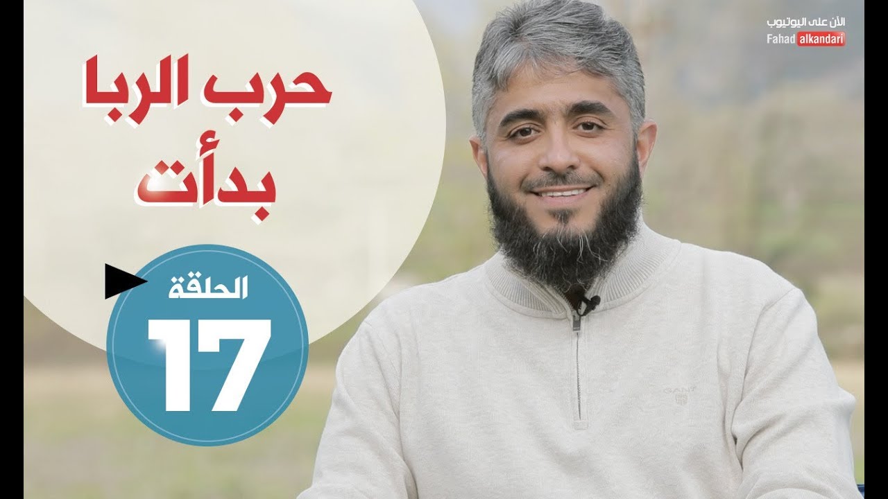 فسيروا 2 مع فهد الكندري - أباح الله البيع وحرم الربا (الحلقة 17 ) | رمضان 2018