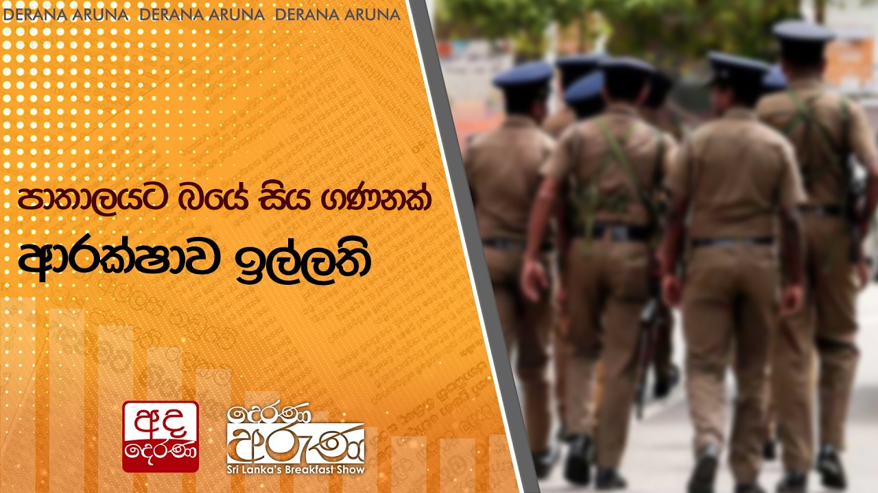 පාතාලයට බයේ සිය ගණනක් ආරක්ෂාව ඉල්ලති | Ada Derana