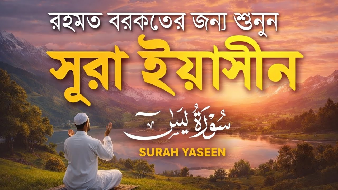 📿 রিজিক, রহমত ও বরকতের জন্য সূরা ইয়াসিন ও সূরা আর-রহমান শুনুন | 302