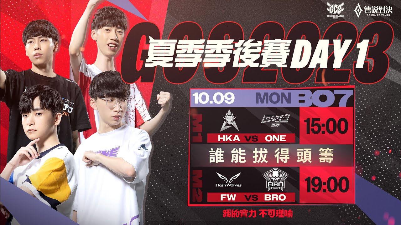 GCS 2023 夏季季後賽 DAY1- 2023/10/09《Garena 傳說對決》
