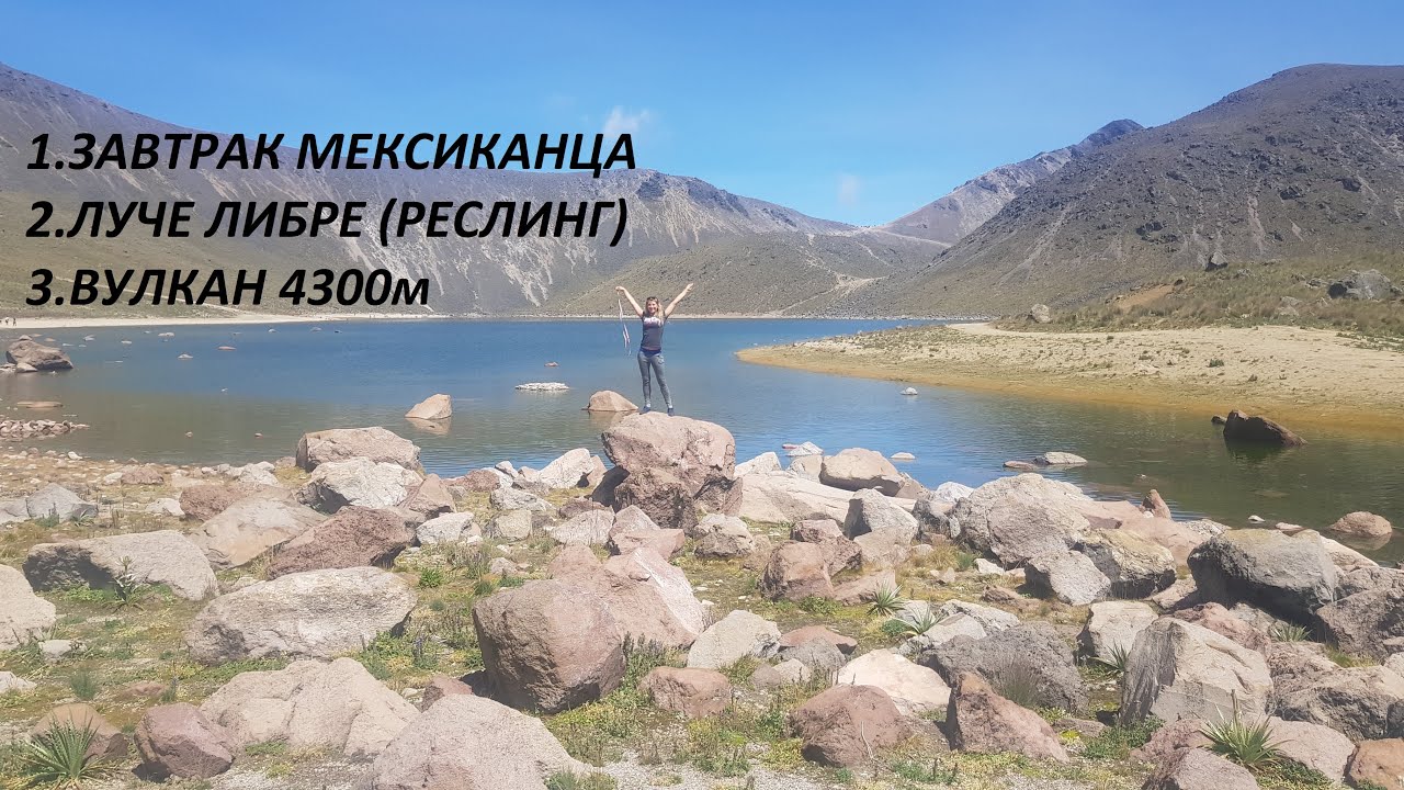 Завтрак мексиканца, Луче либре (реслинг) в Мехико, Невада де Толука, 2019г.