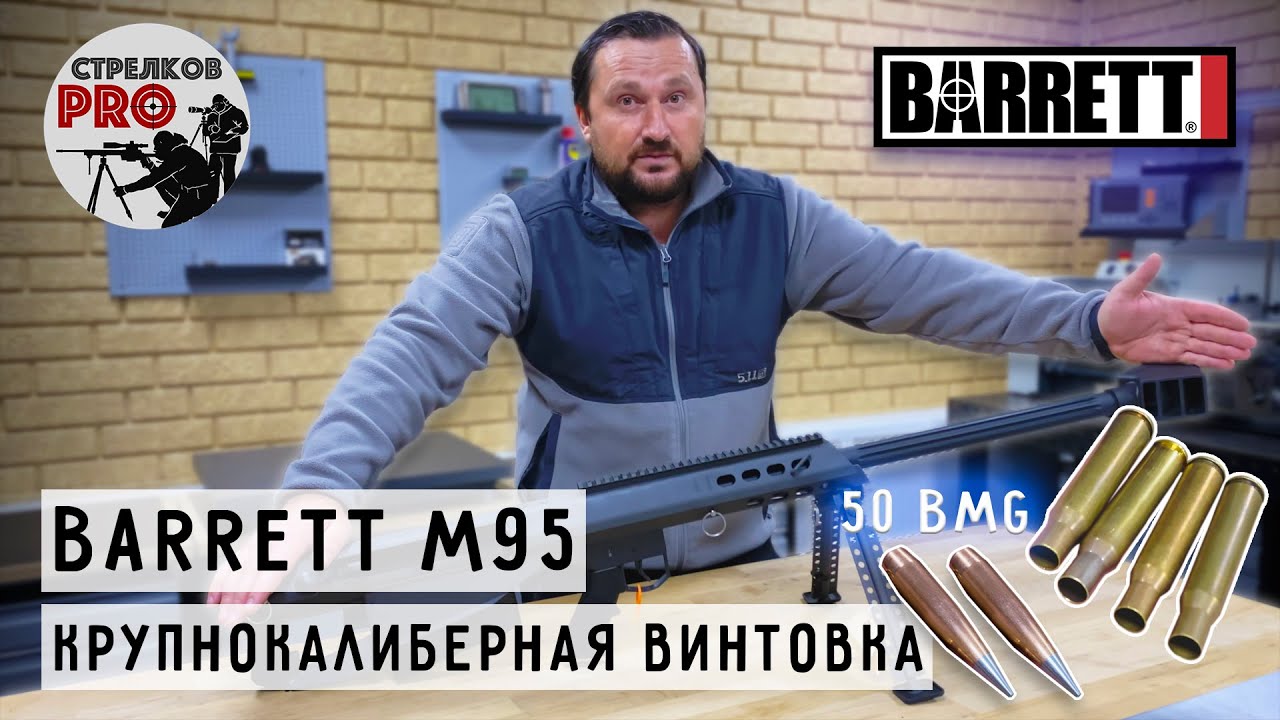 Крупнокалиберная снайперская винтовка Barrett M95, калибр 50 BMG. #prostrelkov