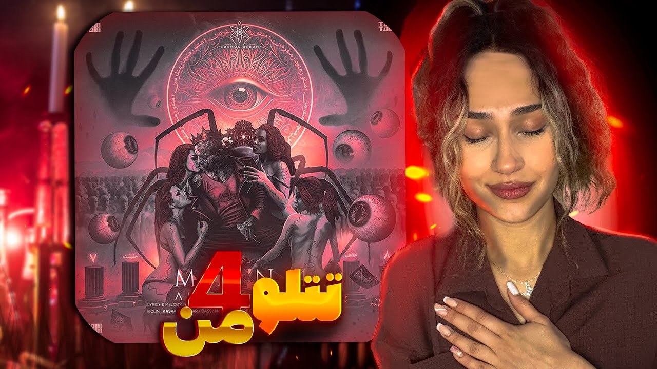 “MAN4“ Reaction,Tataloo   |ری اکشن «من فور‌» تتلو