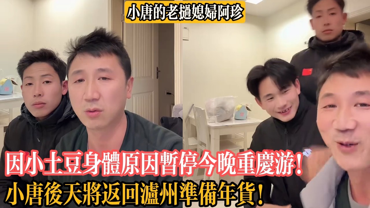 【小唐的老撾媳婦阿珍】因小土豆身體原因暫停今晚重慶遊！小唐後天將返回瀘州準備年貨！