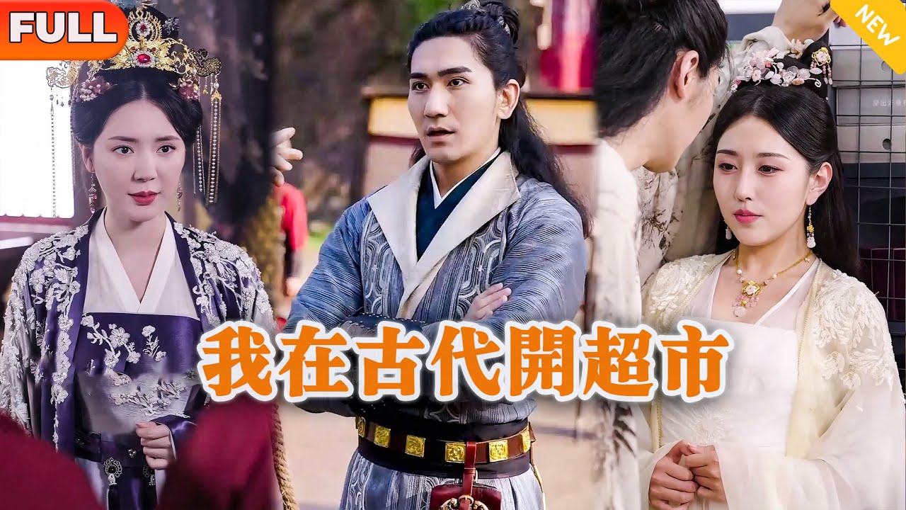 [Multi SUB] 《我在古代开超市》（全集）穷小伙因继承了家里祖传的超市，竟然发现可以通过超市来回穿越古今，开局还被美女公主找上门要他负责？！#逆袭 #穿越 #MiniDrama #精彩大陆短剧