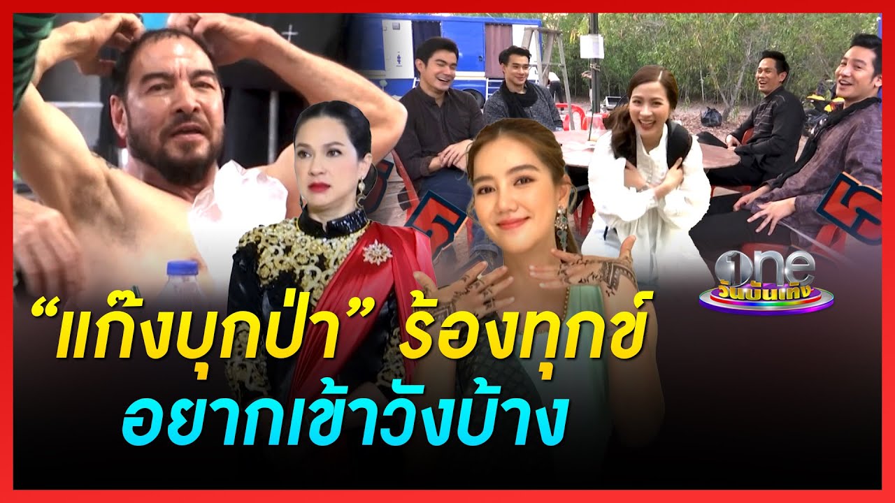 “แก๊งบุกป่า” ร้องทุกข์อยากเข้าวังบ้าง | เมาท์หลังเลนส์ | สิเน่หาส่าหรี