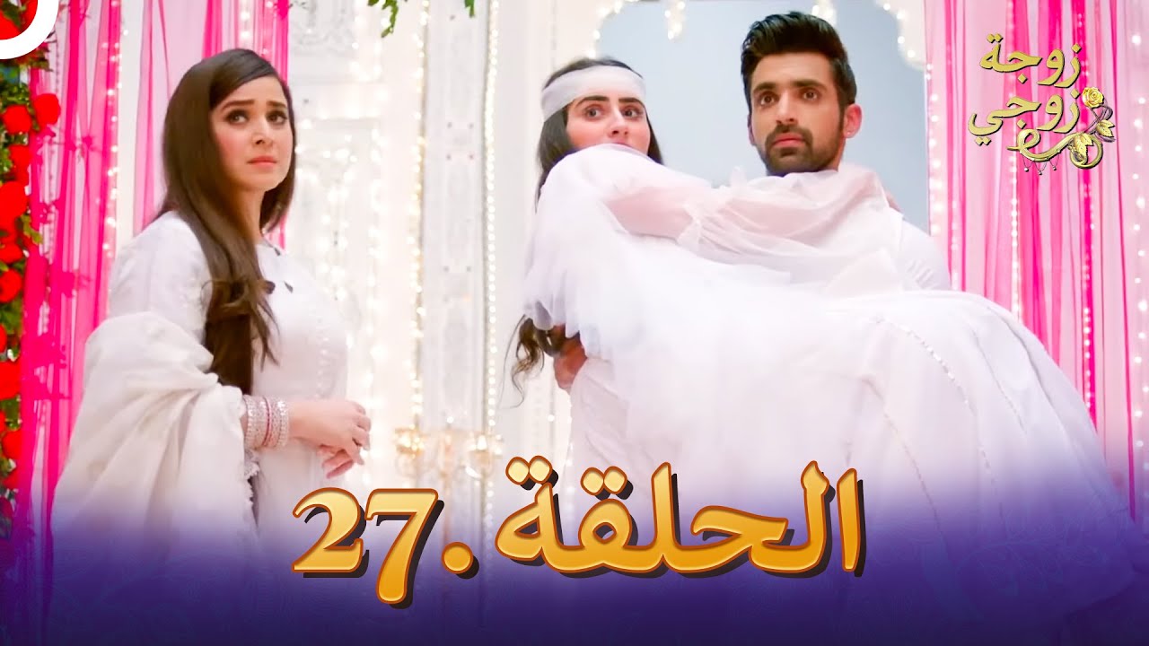 زوجة زوجي الحلقة 27 | Bahu Begum