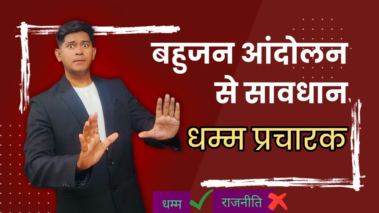 We are Buddhist not Bahujan | The Buddha and his Dhamma Introduction | Ambedkarite Observation