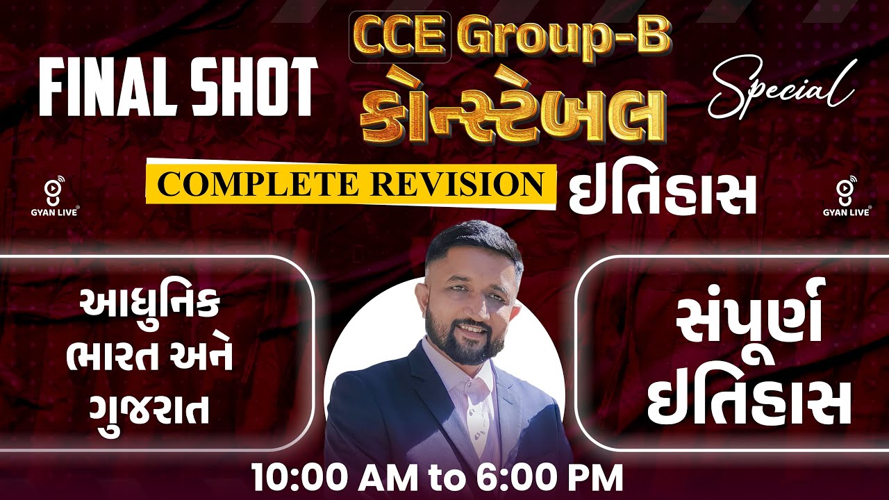 ઈતિહાસ | FINAL SHOT | CCE Group-B કોન્સ્ટેબલ Special | COMPLETE REVISION | LIVE@10am #gyanlive