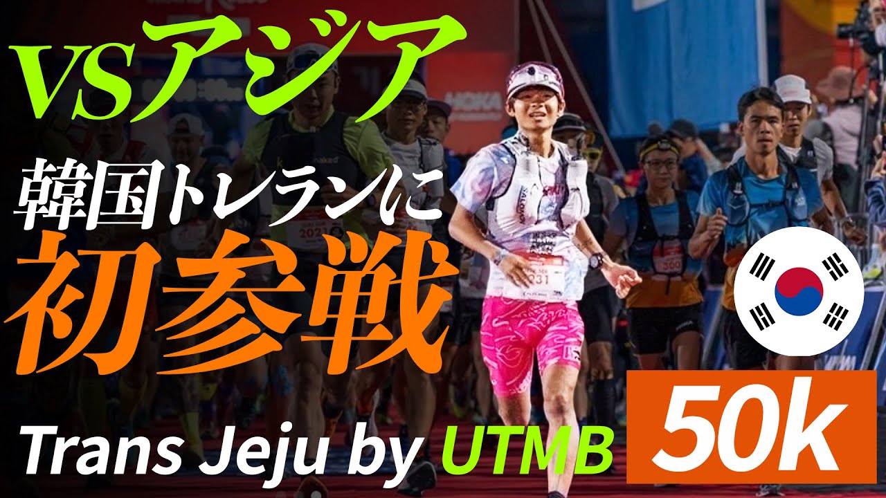 【50km】ロードで大逃げ！優勝争いの行方は...【Trans Jeju by UTMB🇰🇷】