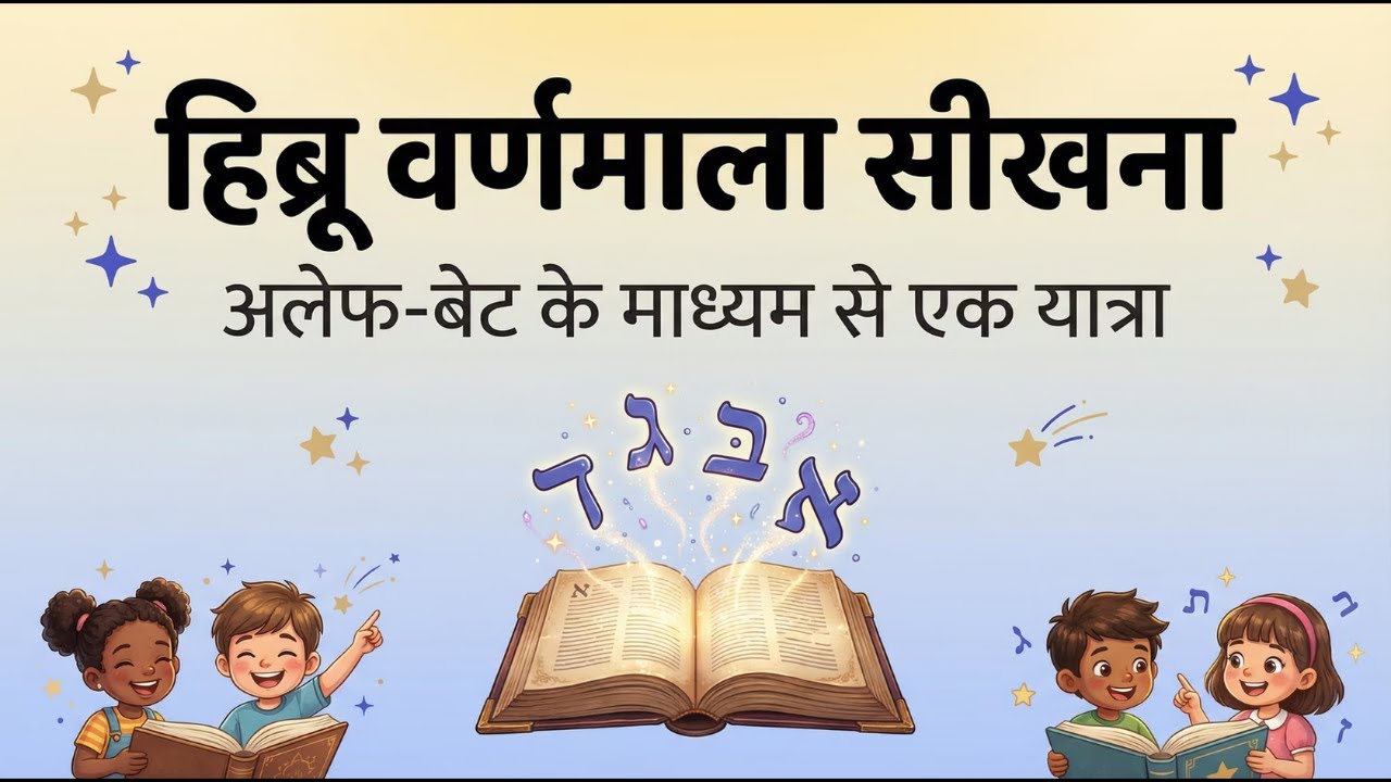 अलेफ़-बेट_का_सफ़र | अक्षरों से परे: इब्रानी वर्णमाला के छिपे हुए गहरे अर्थ | बाइबिल अंक ज्ञान