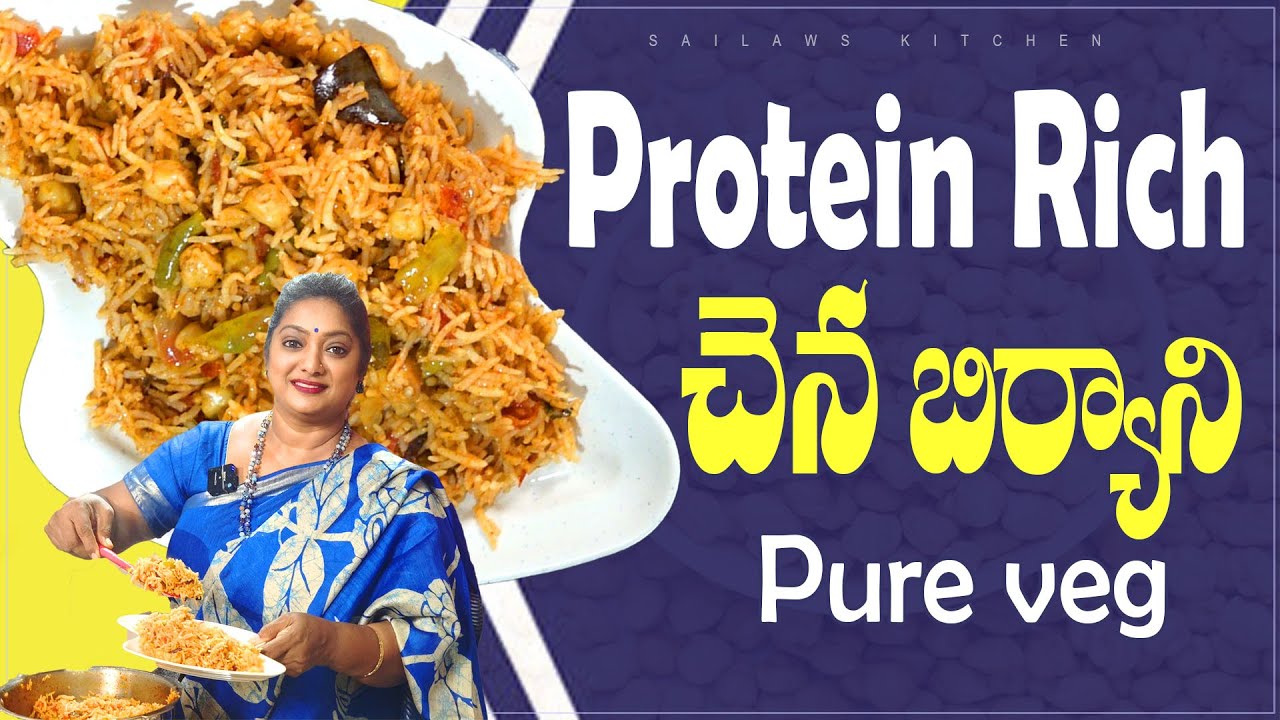 వంటరాని వారు కూడా అద్భుతంగా చేసే  చెన బిర్యాని😋👌మీకు వంట వొచ్చా మరి 😮 #sailawskitchen