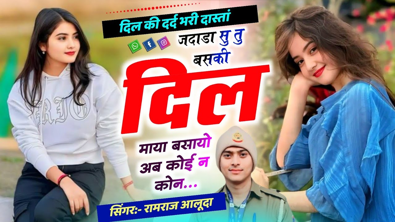 दिल की दर्द भरी दास्तां 😭ll जदाडा सु तु बसकी दिल माया बसायो अब कोई न कोन ll Singer Ramraj Aluda