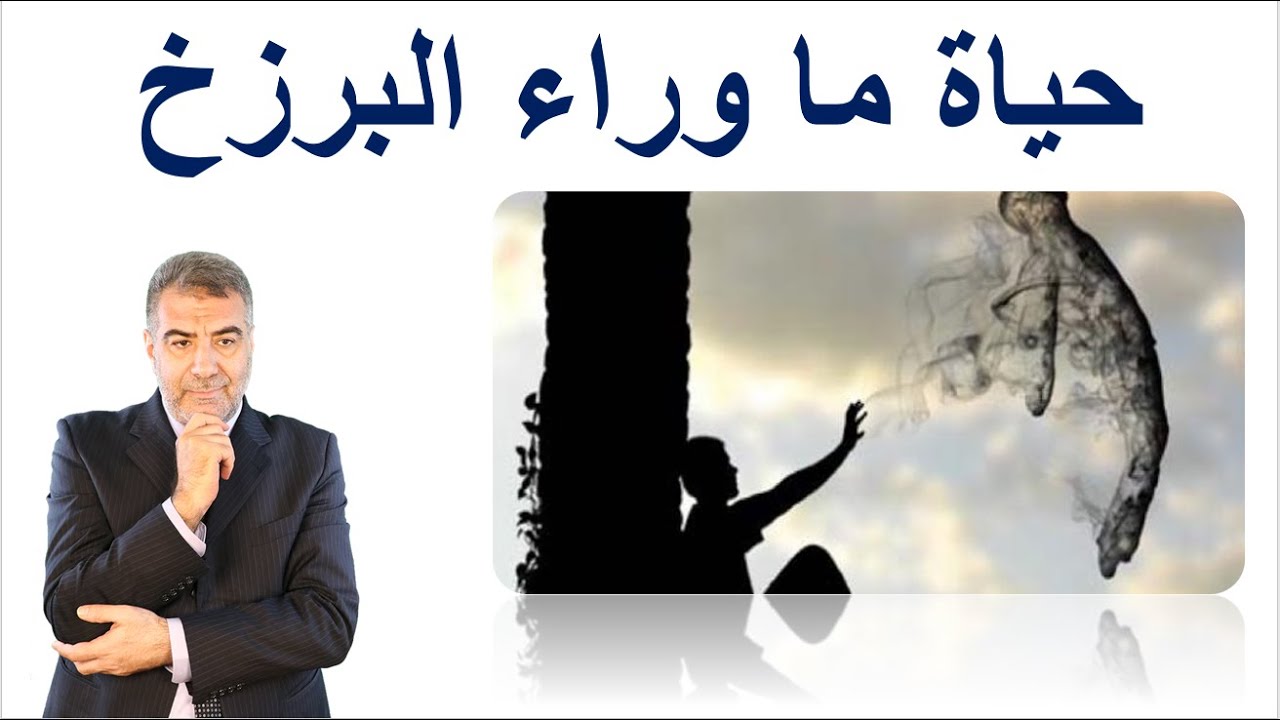 سلسلة عالم الغيب  1  حياة ما وراء البرزخ | عبدالدائم الكحيل